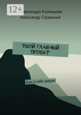 Твой главный проект. Будь в себе уверен