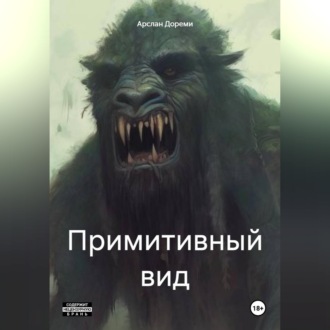 Примитивный вид