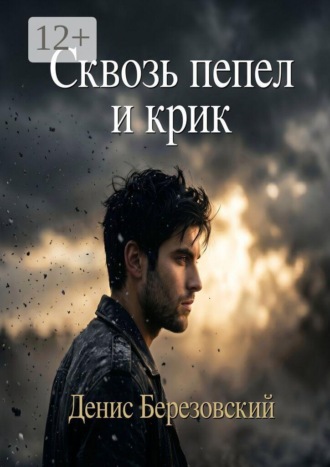 Сквозь пепел и крик