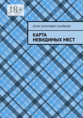 Карта невидимых мест