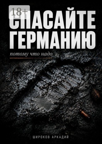 Спасайте Германию, потому что надо
