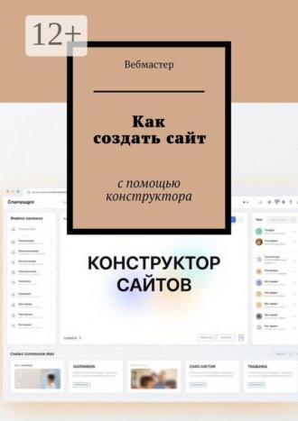 Как создать сайт. С помощью конструктора
