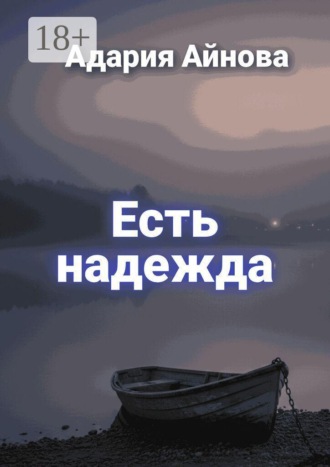 Есть надежда