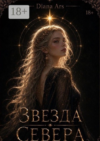Звезда Севера