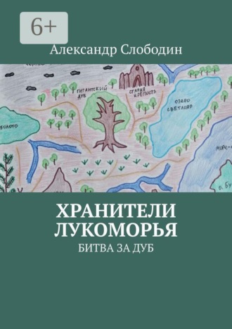 Хранители Лукоморья. Битва за Дуб