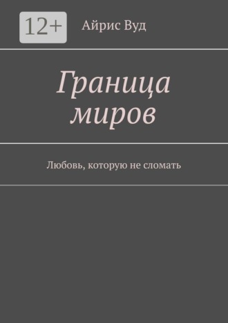 Граница миров. Любовь, которую не сломать
