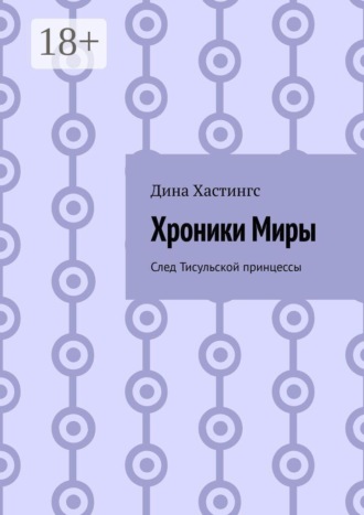Хроники Миры. След Тисульской принцессы