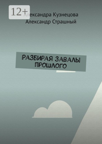 Разбирая завалы прошлого