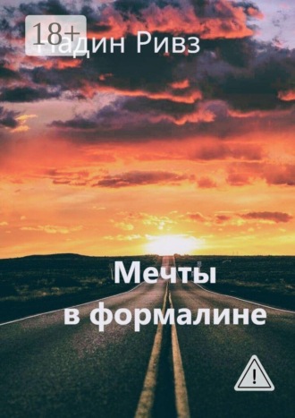 Мечты в формалине
