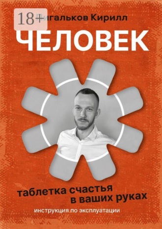 Человек — инструкция по эксплуатации. «Таблетка» счастья в ваших руках