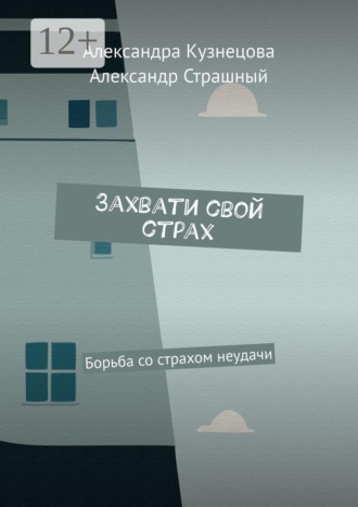 Захвати свой страх. Борьба со страхом неудачи