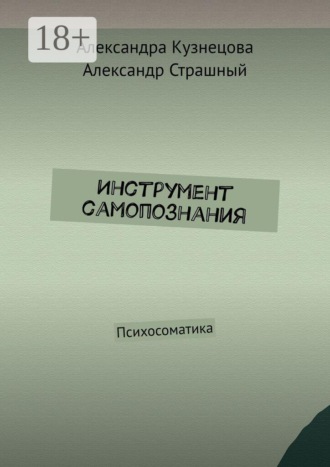 Инструмент самопознания. Психосоматика