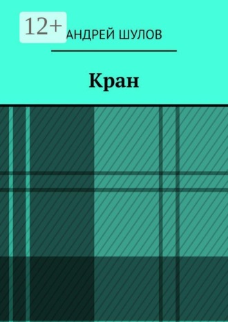 Кран