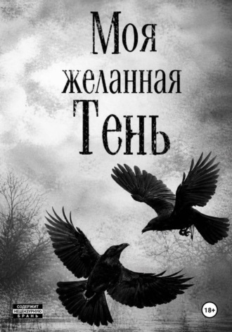 Моя желанная Тень
