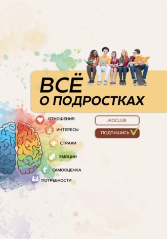 Всё о подростках