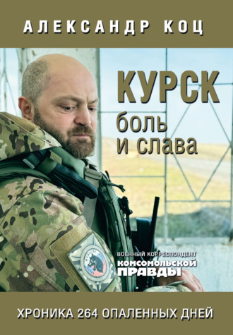 Курск. Боль и слава. Хроника 264 опаленных дней