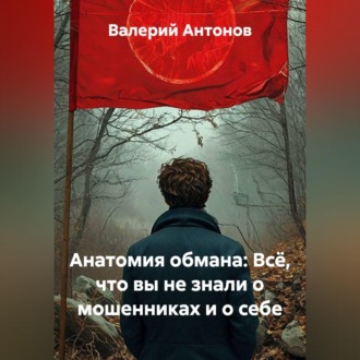 Анатомия обмана: Всё, что вы не знали о мошенниках и о себе