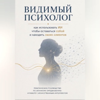 Видимый психолог