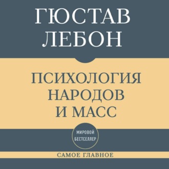 Самое главное. Психология народов и масс