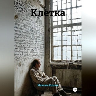 Клетка