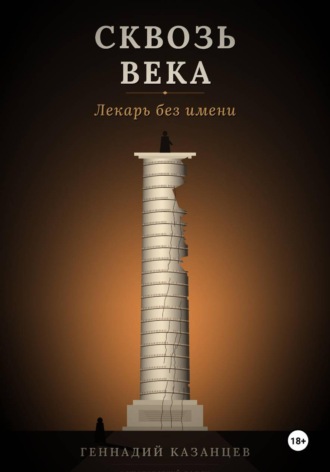 Сквозь века. Лекарь без имени