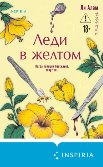 Леди в желтом