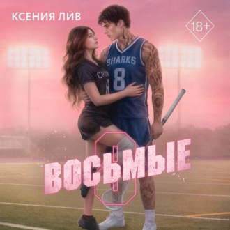 Восьмые