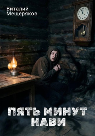 Пять минут Нави