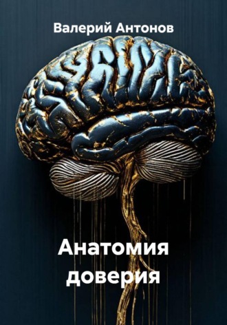 Анатомия доверия