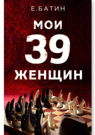 Мои 39 женщин