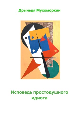 Исповедь простодушного идиота