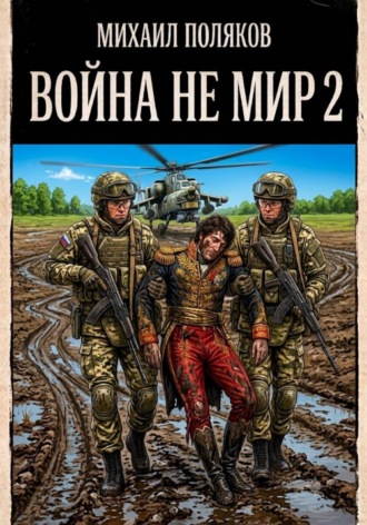 Война не мир 2