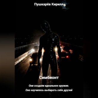 Симбионт
