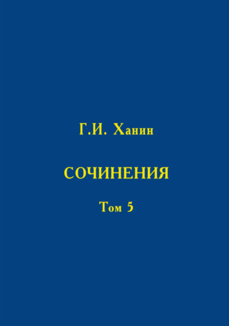 Сочинения. Том 5