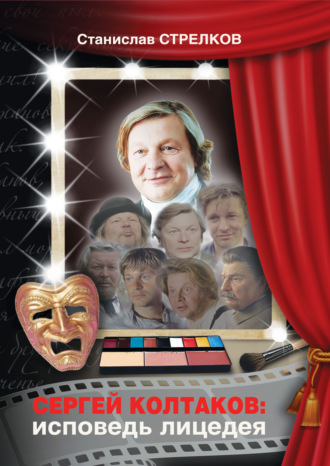 Сергей Колтаков: исповедь лицедея