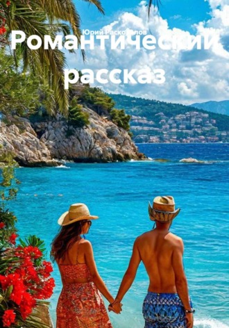 Романтический рассказ