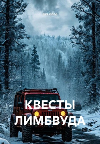 КВЕСТЫ ЛИМБВУДА