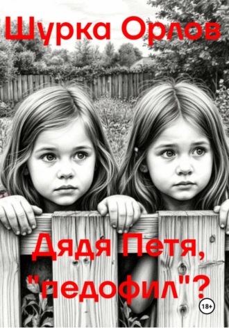 Дядя Петя, «Педофил»?