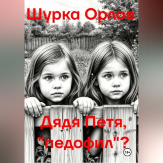 Дядя Петя, «Педофил»?