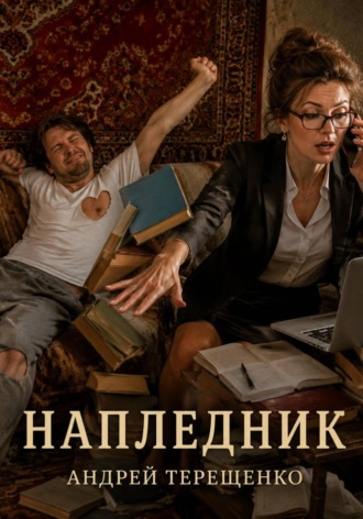 Напледник