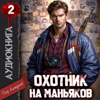 Охотник на маньяков. Том 2