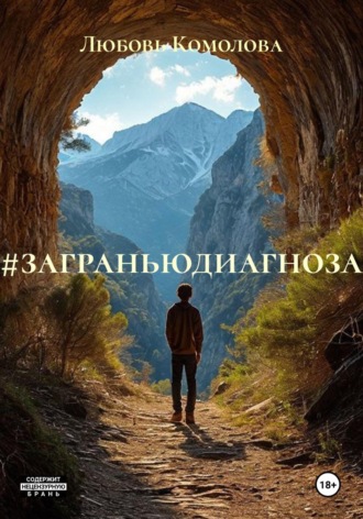 #заграньюдиагноза