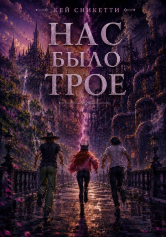 Нас было трое