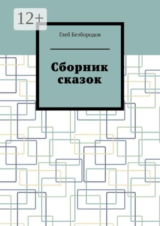 Сборник сказок