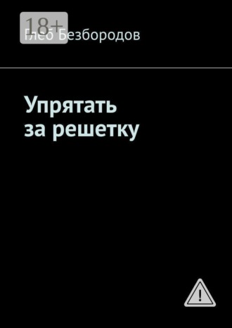 Упрятать за решетку