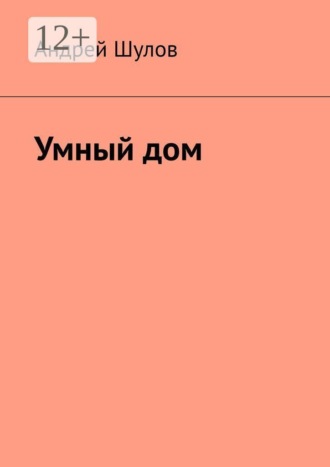 Умный дом