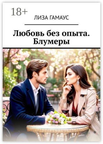 Любовь без опыта. Блумеры