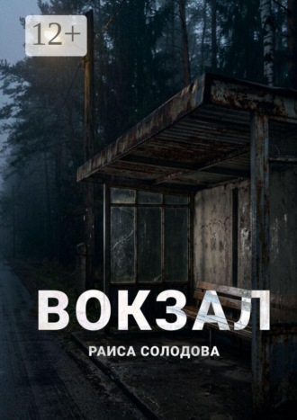Вокзал