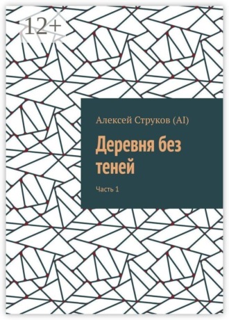 Деревня без теней. Часть 1