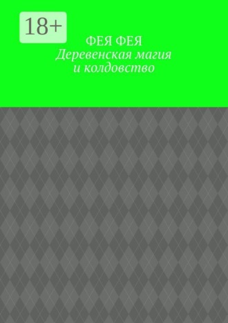 Деревенская магия и колдовство